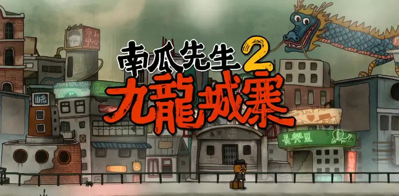 南瓜先生2: 九龙城寨 Mr Pumpkin 2: Walls of Kowloon  iPA 文件下载