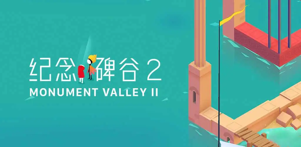 纪念碑谷2 - Monument Valley 2 解锁付费下载 iPA 文件 益智冒险解谜游戏